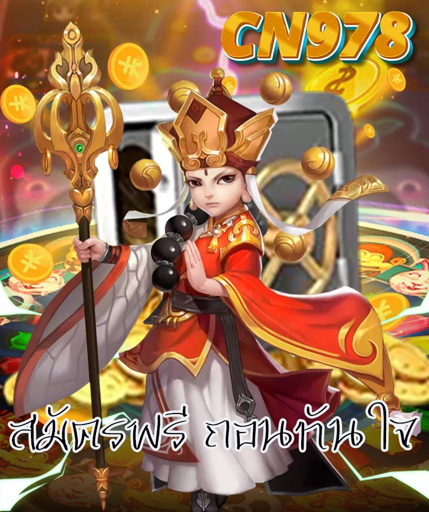 cn978 ไม่มีขั้นต่ำ