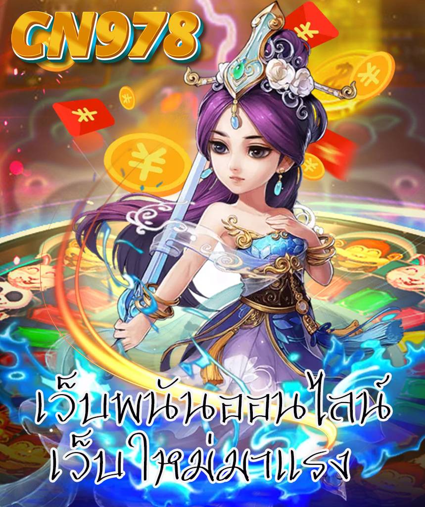 cn978 เว็บตรง